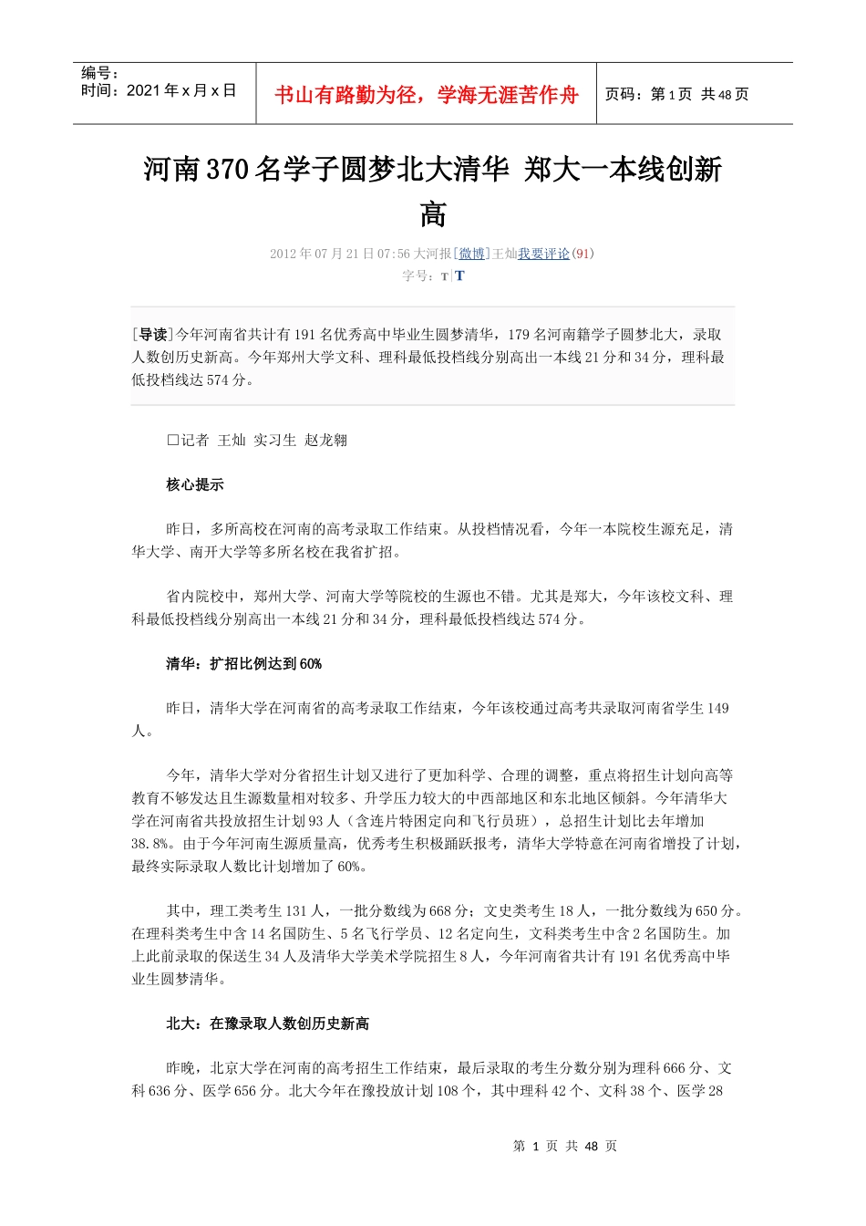 XXXX河南370名学子圆梦北大清华郑大一本线创新高_第1页