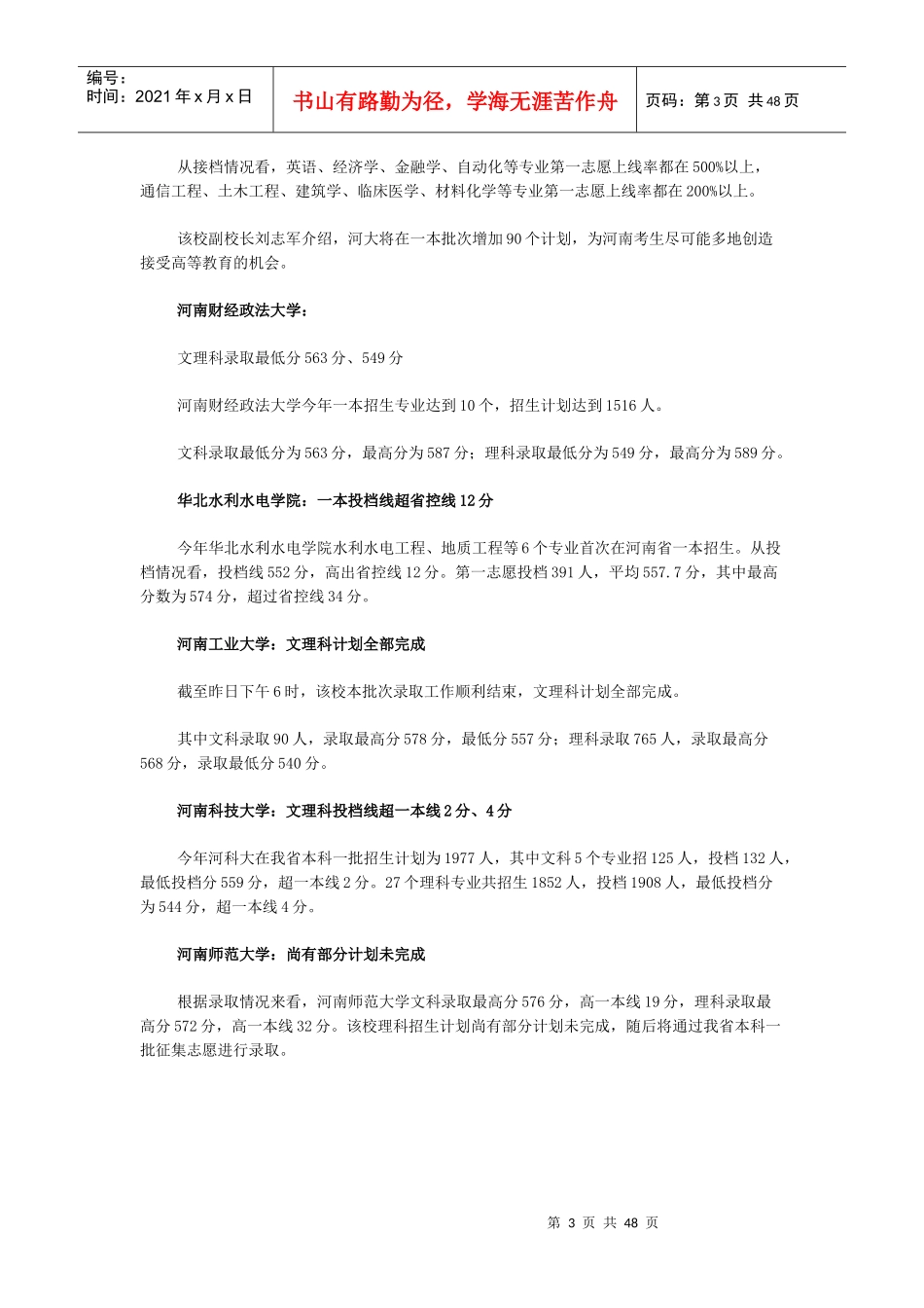 XXXX河南370名学子圆梦北大清华郑大一本线创新高_第3页