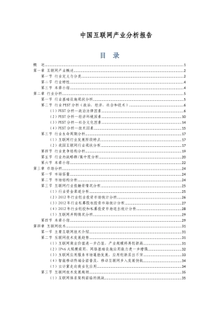 XXXX年互联网产业分析报告