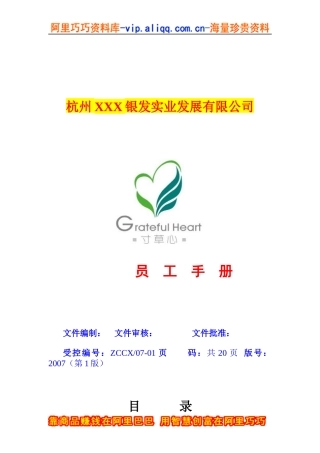XXX银发实业发展有限公司员工手册（DOC 20）
