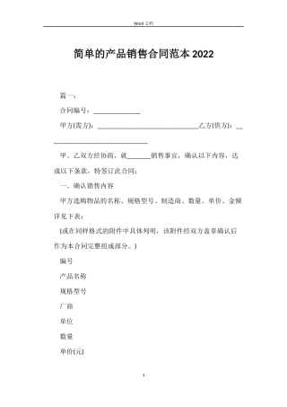 简单的产品销售合同2022