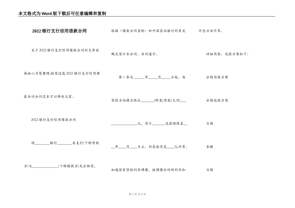 2022银行支行信用借款合同_第1页