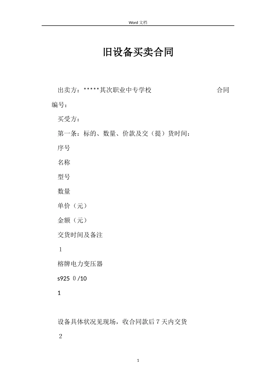 旧设备买卖合同_第1页