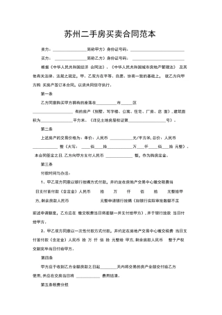 苏州二手房买卖合同范本