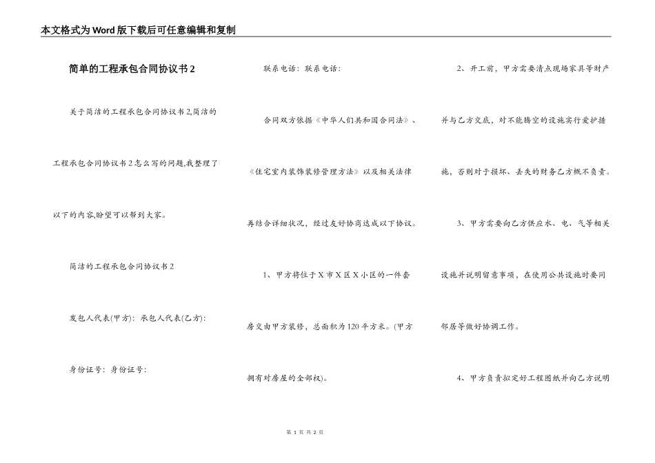 简单的工程承包合同协议书2_第1页