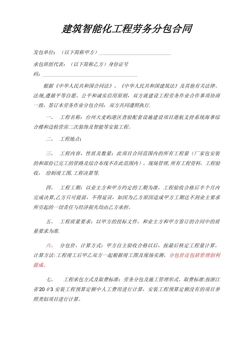 智能工程劳务分包合同_第1页