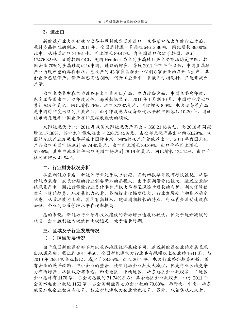 XXXX年新能源和可再生能源行业风险分析报告(1)_第3页