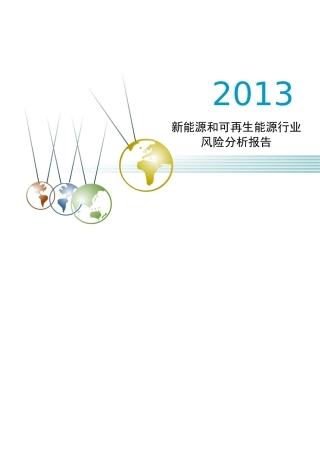 XXXX年新能源和可再生能源行业风险分析报告(1)