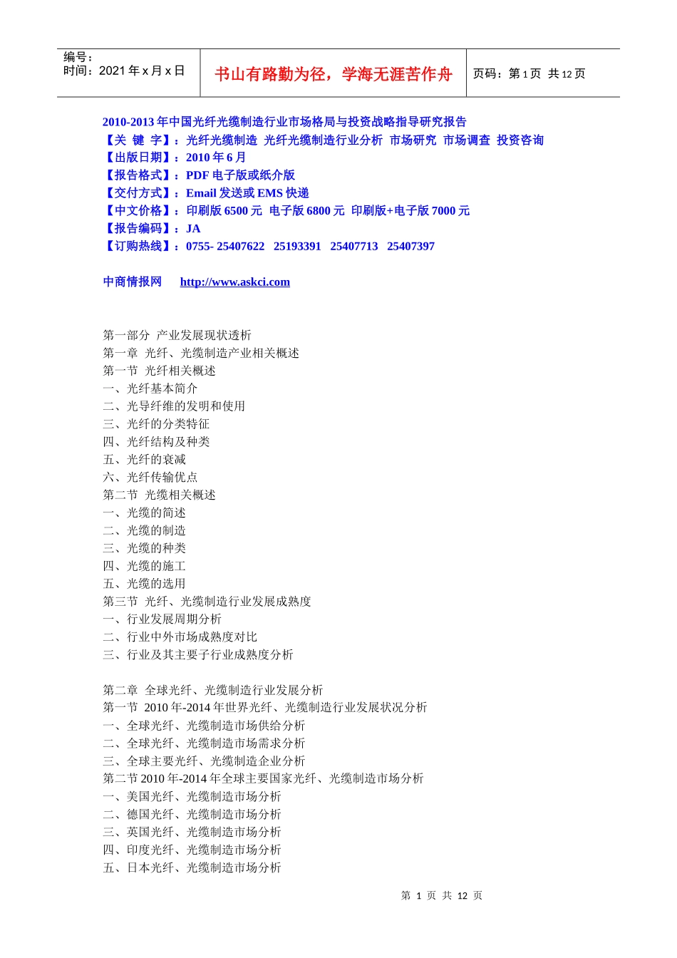 XXXX-XXXX年中国光纤光缆制造行业市场格局与投资战略指_第1页