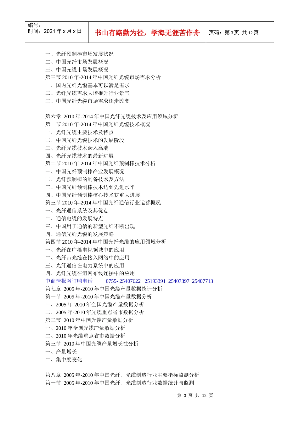 XXXX-XXXX年中国光纤光缆制造行业市场格局与投资战略指_第3页