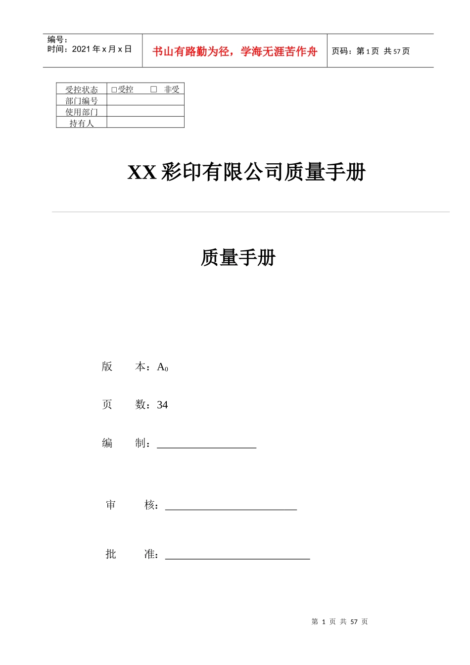 XX彩印有限公司质量手册(DOC 38)_第1页