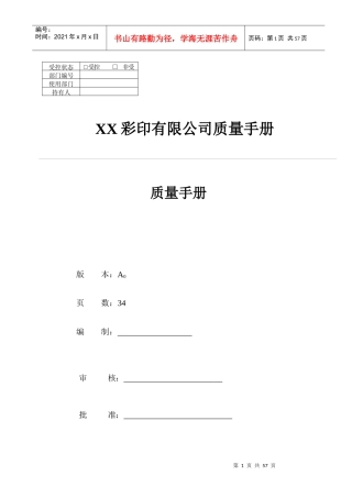XX彩印有限公司质量手册(DOC 38)