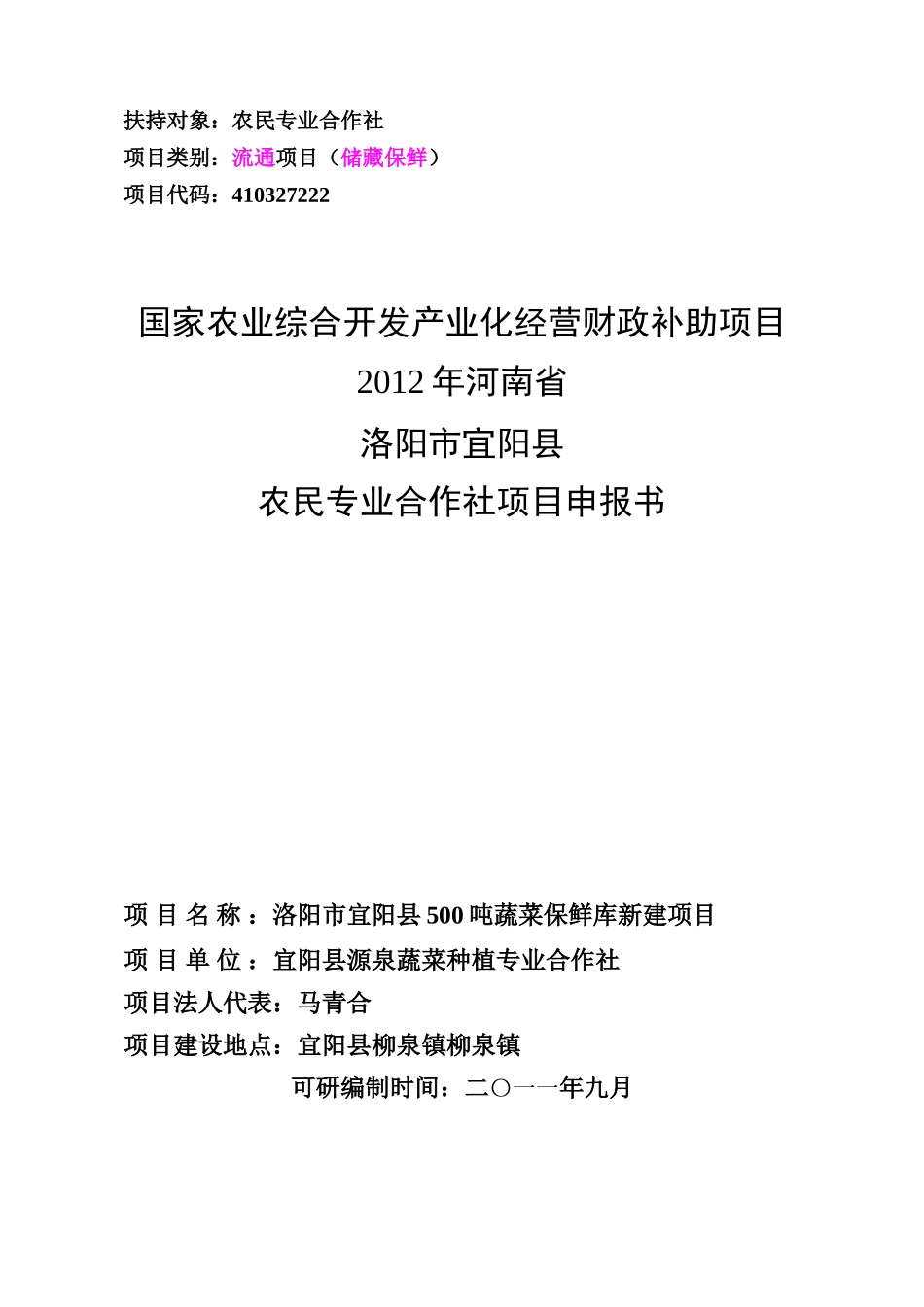 XXXX宜阳县蔬菜合作社冷库项目可研报告_第1页