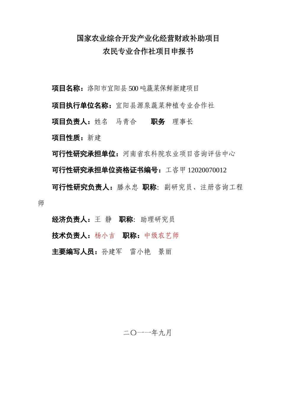 XXXX宜阳县蔬菜合作社冷库项目可研报告_第2页