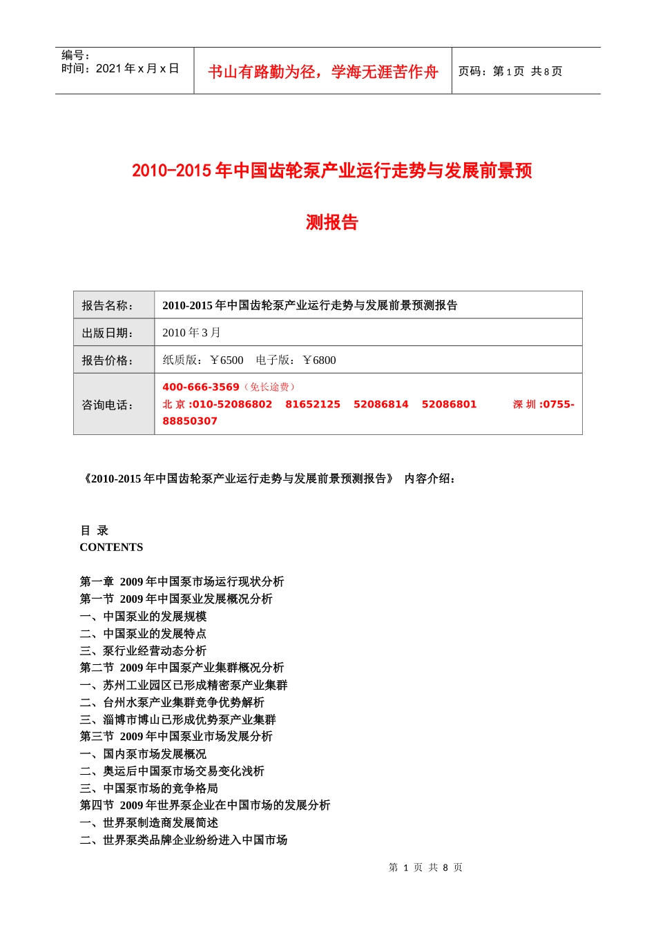 XXXX-XXXX年中国齿轮泵产业运行走势与发展前景预测报告_第1页