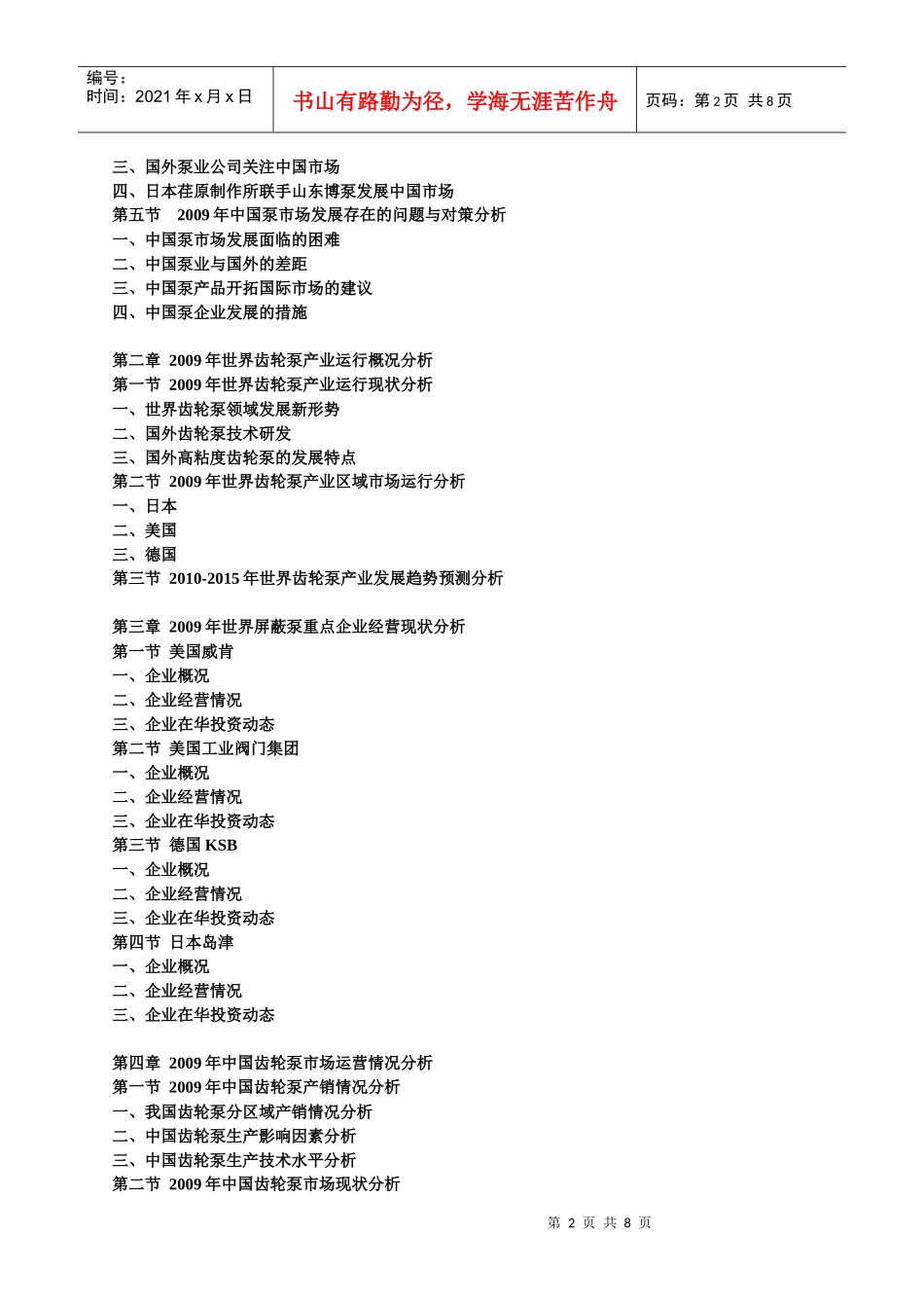 XXXX-XXXX年中国齿轮泵产业运行走势与发展前景预测报告_第2页