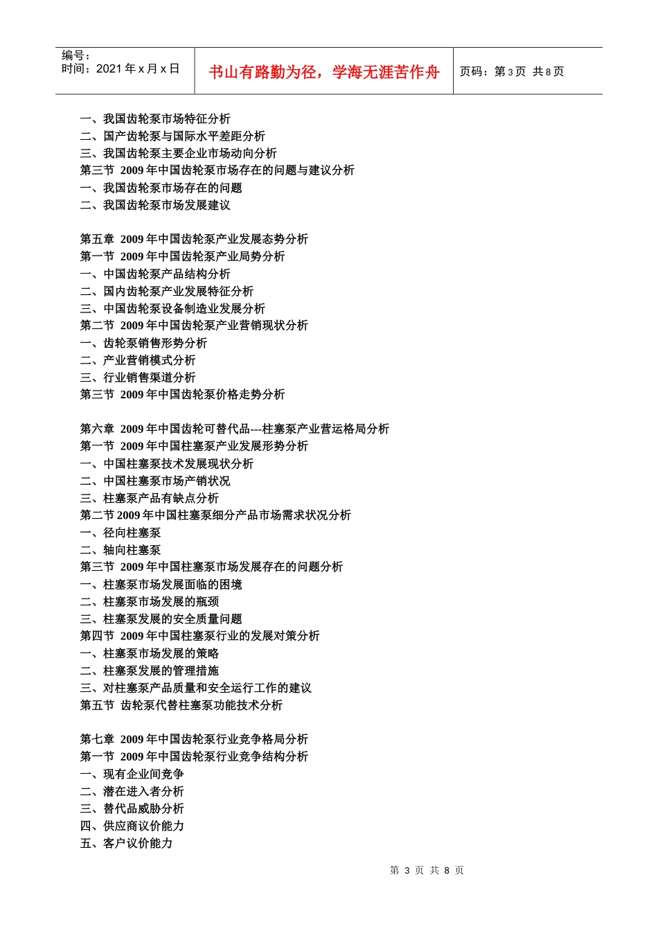 XXXX-XXXX年中国齿轮泵产业运行走势与发展前景预测报告_第3页