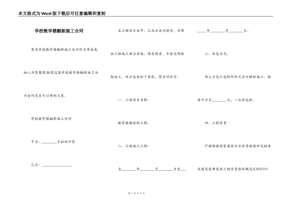 学校教学楼翻新施工合同_第1页