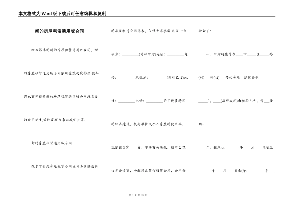 新的房屋租赁通用版合同_第1页