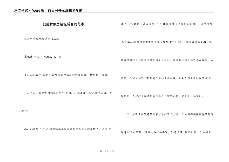 提前解除房屋租赁合同范本_第1页
