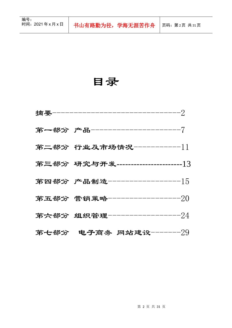 xxx保健食品有限公司商业计划书_第2页