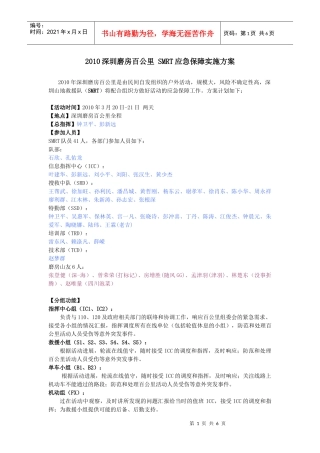 XXXX深圳磨房百公里SMRT应急保障实施方案