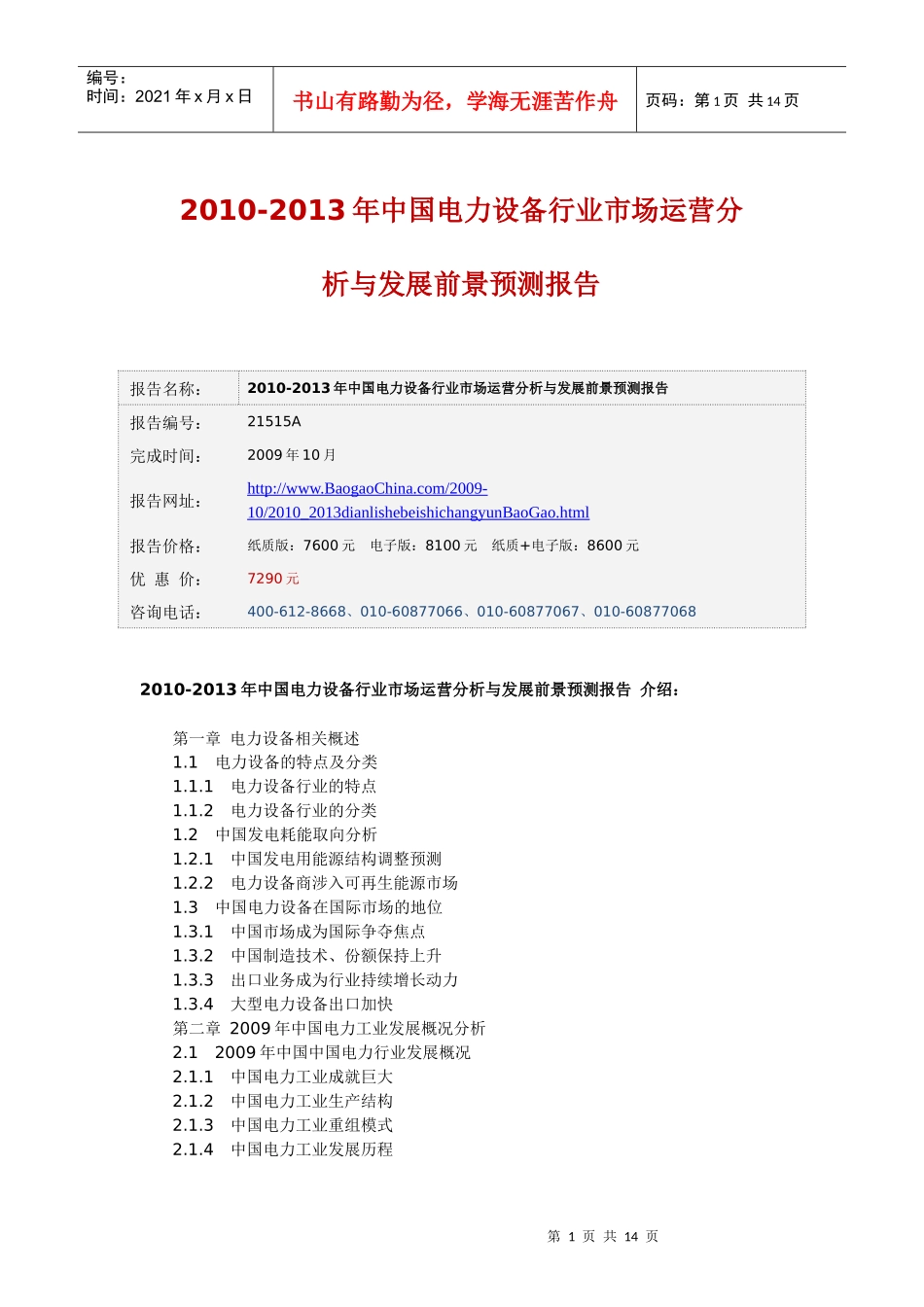 XXXX-XXXX年中国电力设备行业市场运营分析与发展前景预_第1页