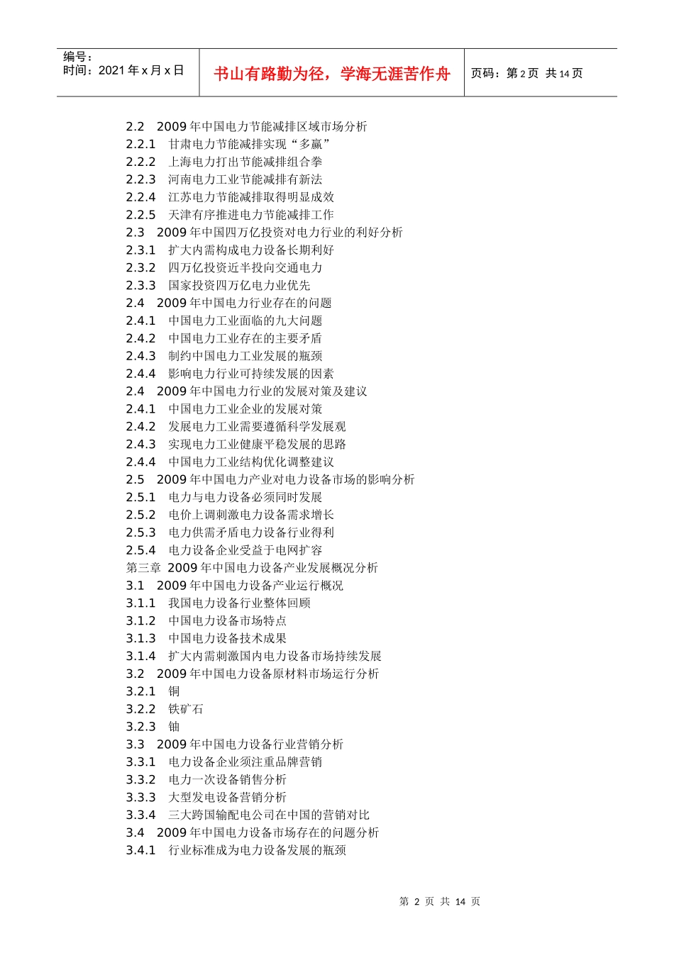 XXXX-XXXX年中国电力设备行业市场运营分析与发展前景预_第2页