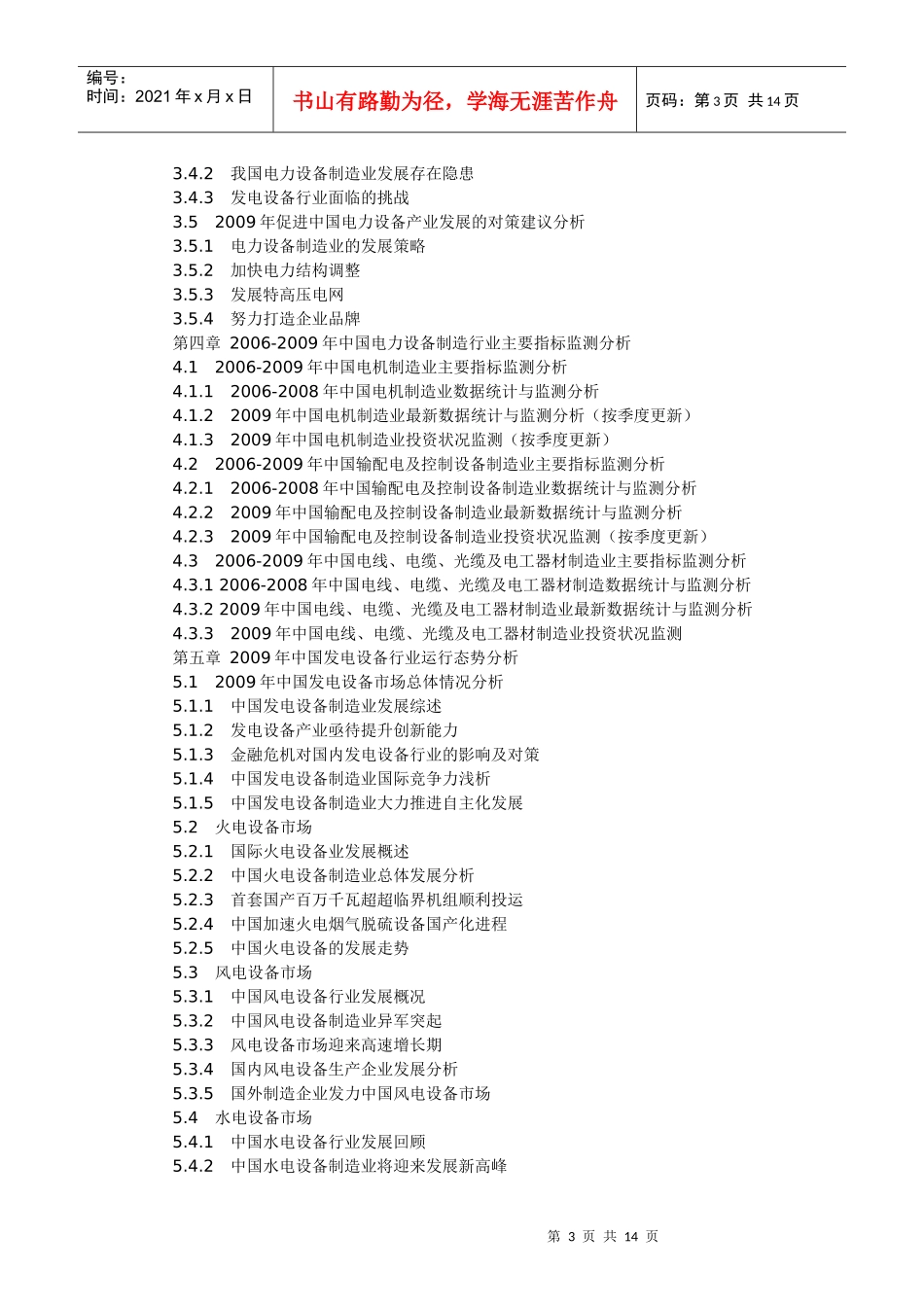XXXX-XXXX年中国电力设备行业市场运营分析与发展前景预_第3页