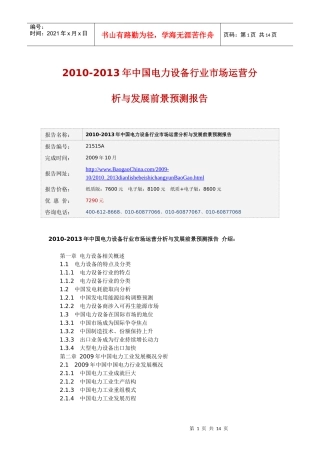 XXXX-XXXX年中国电力设备行业市场运营分析与发展前景预