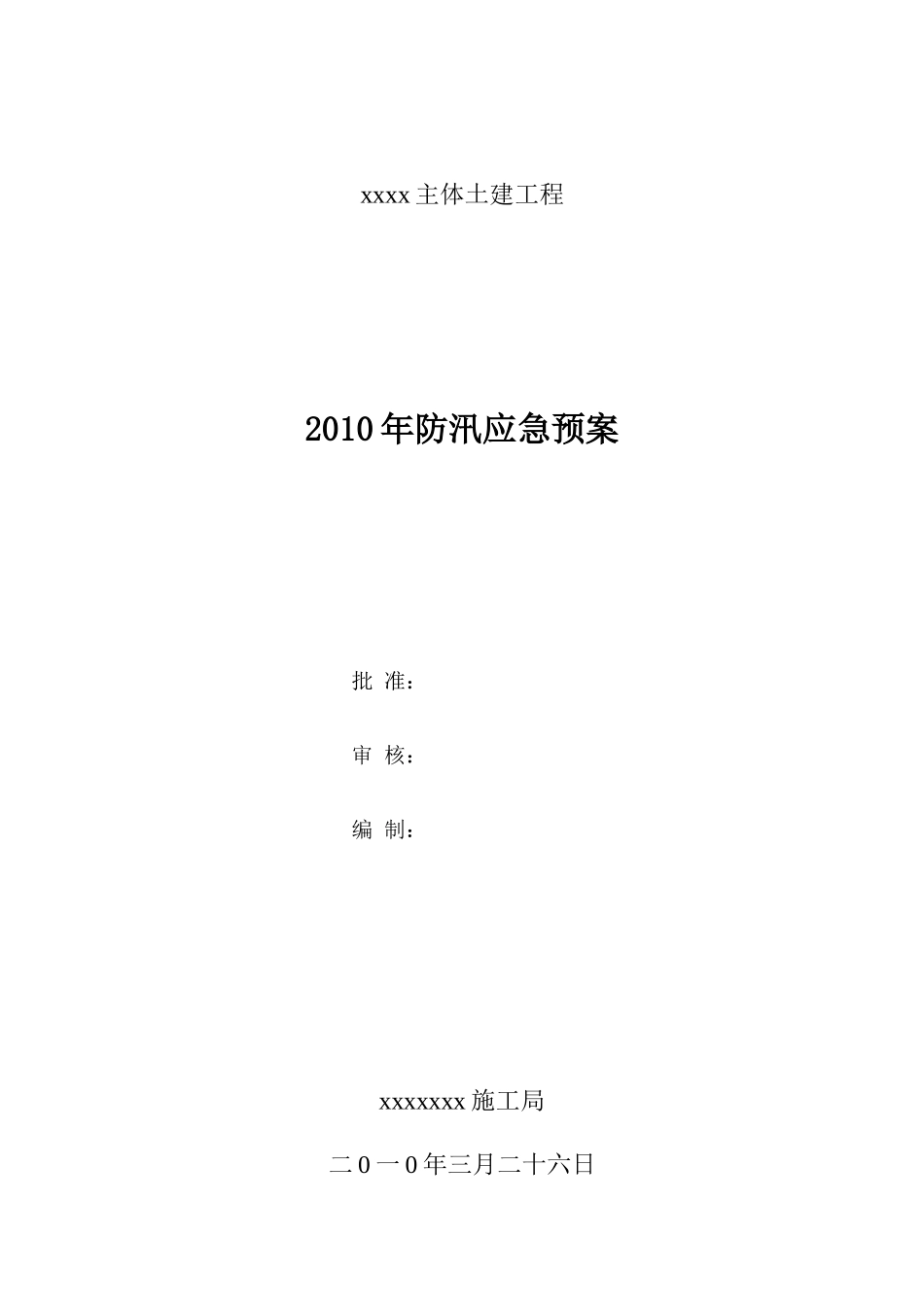 XXXX年防汛应急预案_第1页