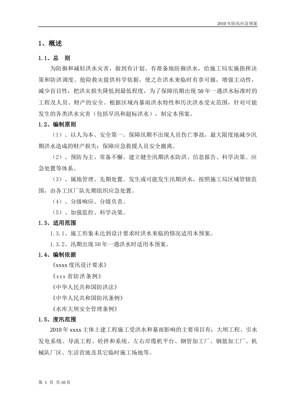 XXXX年防汛应急预案_第3页