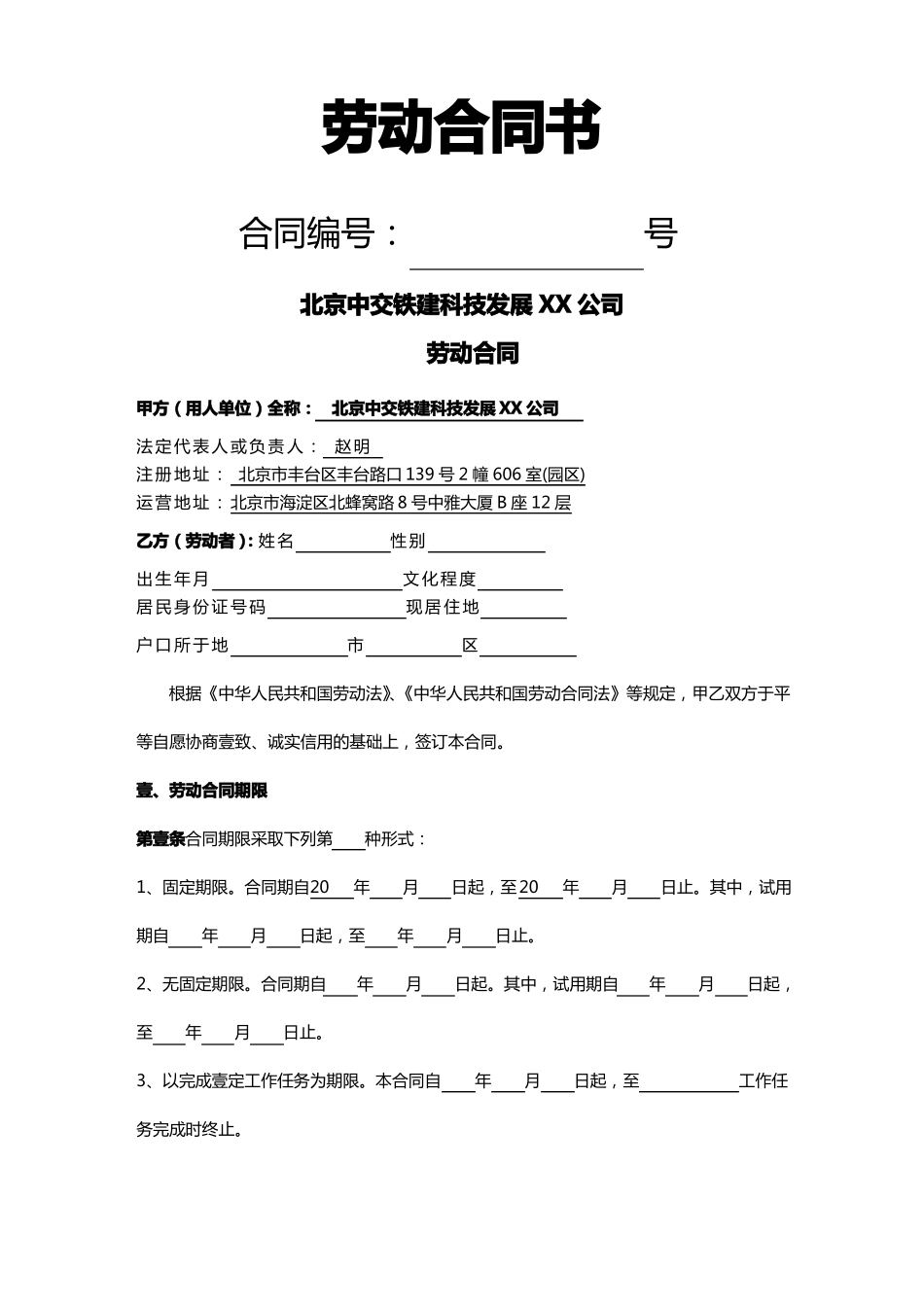 2020年员工管理中交铁建人员合同完整版_第2页