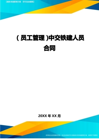 2020年员工管理中交铁建人员合同完整版