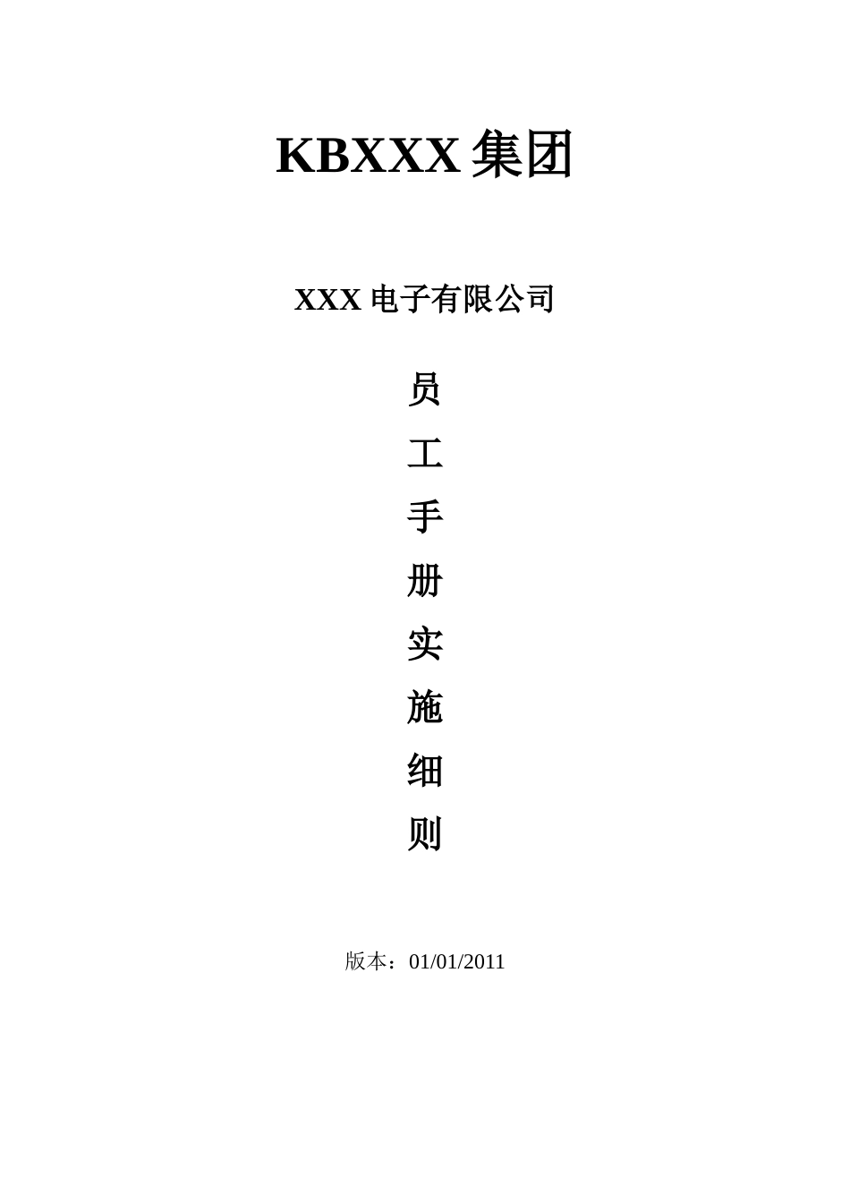 XXX公司员工手册细则_第1页