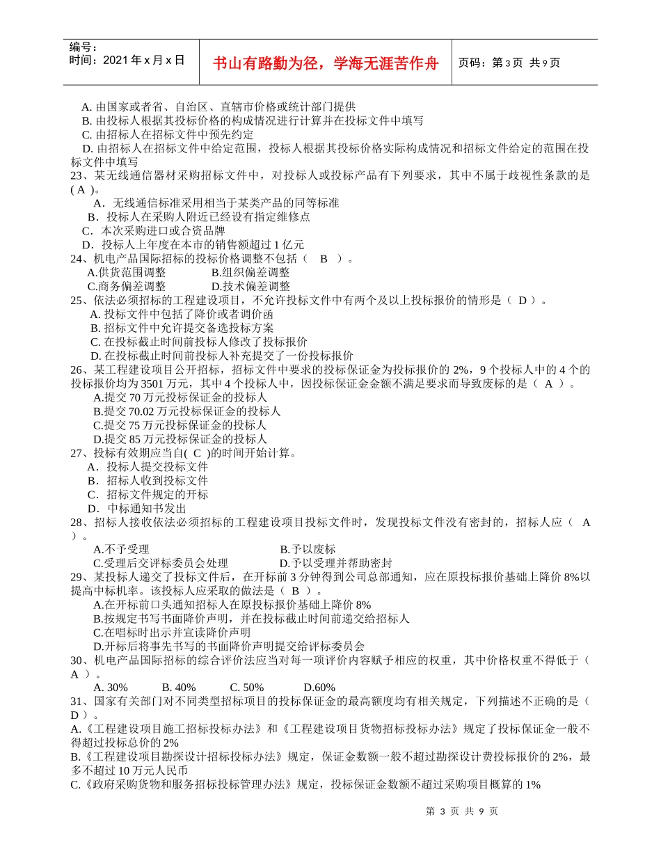 XX年招标师考试《招标采购专业实务》模拟试卷-杜静版带答案_第3页