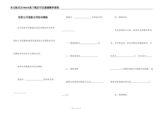 投资公司借款合同范本模板
