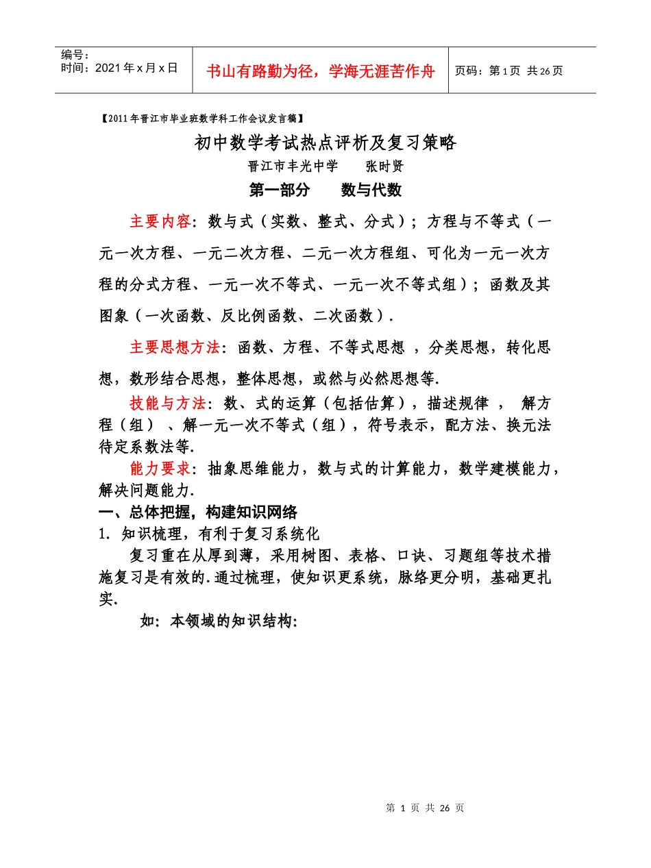 XXXX年初中数学考试热点评析及复习策略探讨_第1页