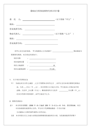 房地产营销策划及销售代理工作架构和独家代理合同书