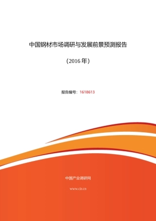XXXX年钢材现状及发展趋势分析