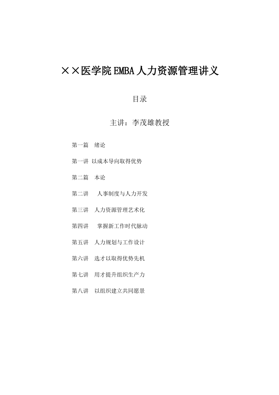 XX医学院EMBA人力资源管理讲义_第1页