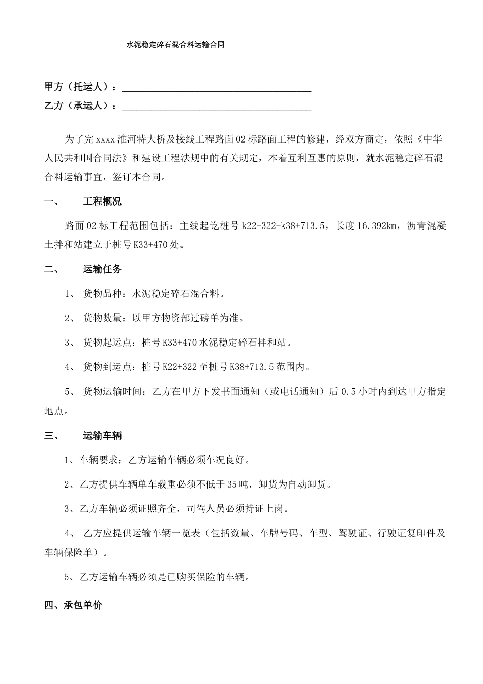 水泥稳定碎石混合料运输合同有参考单价_第1页