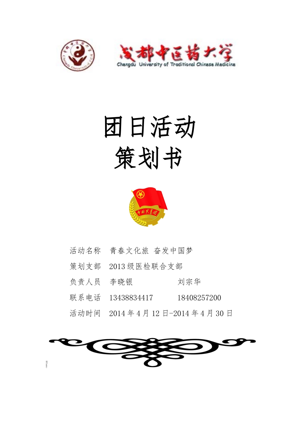 XXXX级医检联合支部团日活动策划书_第1页