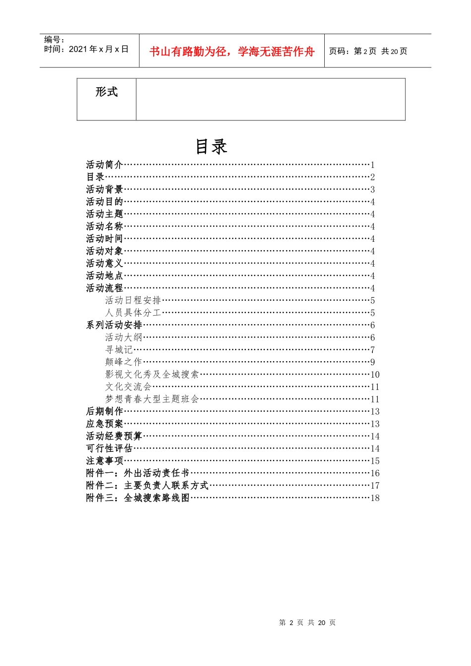 XXXX级医检联合支部团日活动策划书_第3页