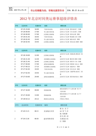 XXXX年奥运赛事比赛日程超级详情表(北京时间为准)
