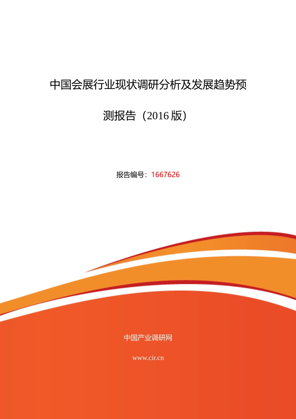XXXX年会展调研及发展前景分析_第1页