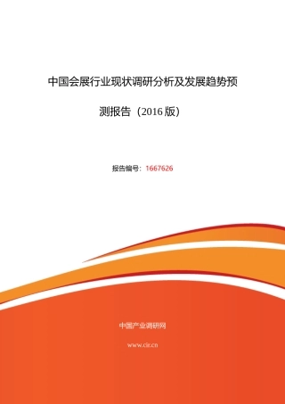 XXXX年会展调研及发展前景分析