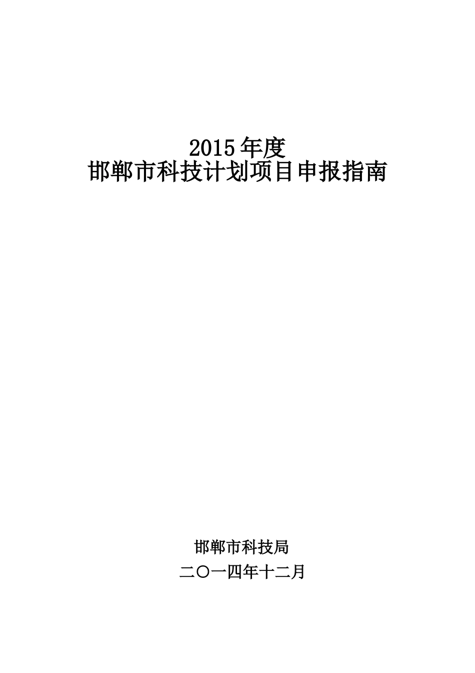 XXXX年度邯郸市科技计划项目申报指南(终稿)_第1页
