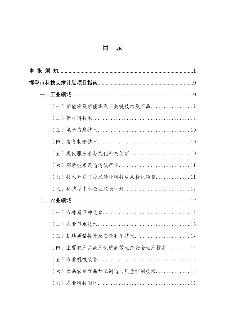 XXXX年度邯郸市科技计划项目申报指南(终稿)_第2页