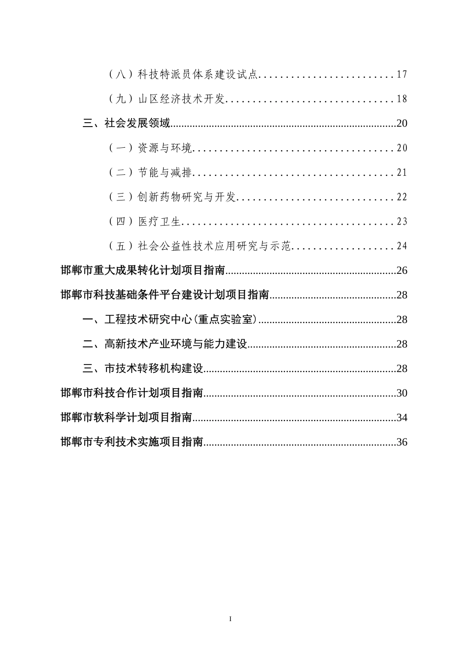 XXXX年度邯郸市科技计划项目申报指南(终稿)_第3页